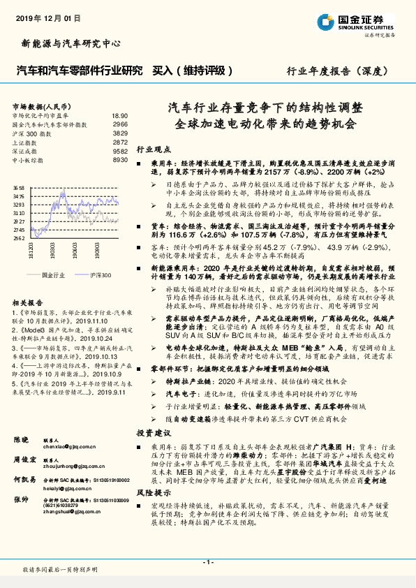 汽车和汽车零部件行业研究：汽车行业存量竞争下的结构性调整 全球加速电动化带来的趋势机会