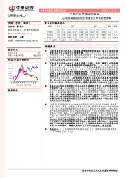 火电行业专题研究报告：区域供需格局分化分析兼议火电供给侧改革