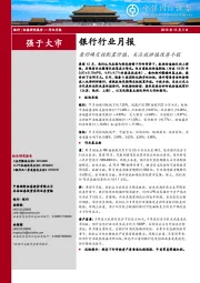 银行行业月报：看好确定性配置价值，关注低估值改善个股