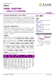 计算机行业2020年年度投资策略:大势向好,掘金景气细分