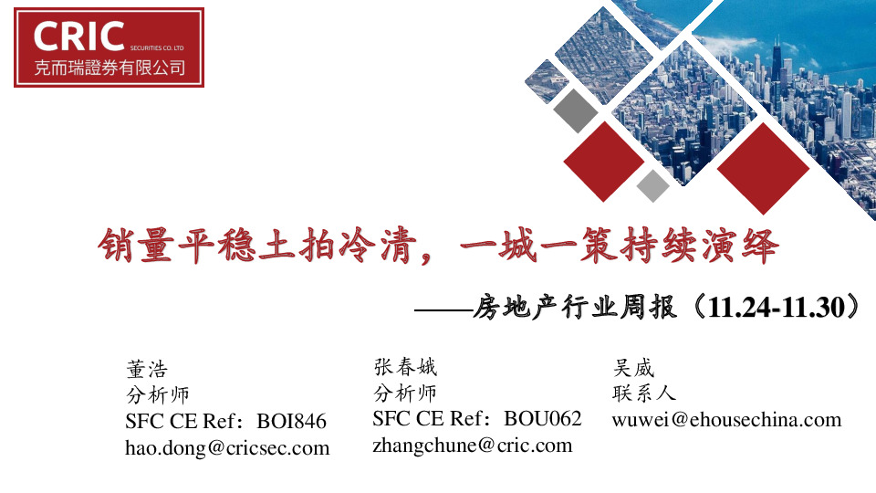 房地产行业周报：销量平稳土拍冷清，一城一策持续演绎