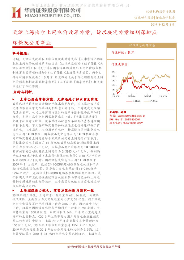 环保及公用事业行业点评报告：天津上海出台上网电价改革方案，诉求决定方案细则落脚点