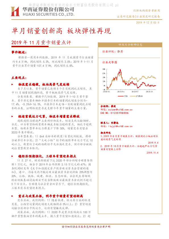 2019年11月重卡销量点评：单月销量创新高 板块弹性再现