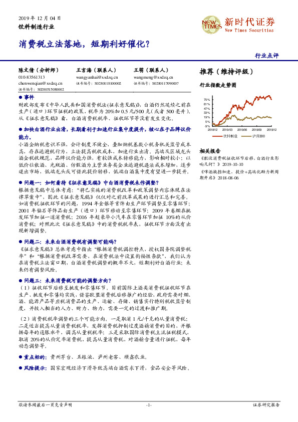 饮料制造行业：消费税立法落地，短期利好催化？