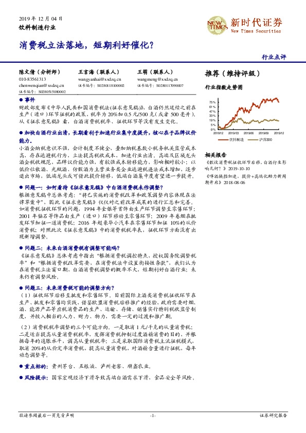 饮料制造行业：消费税立法落地，短期利好催化？