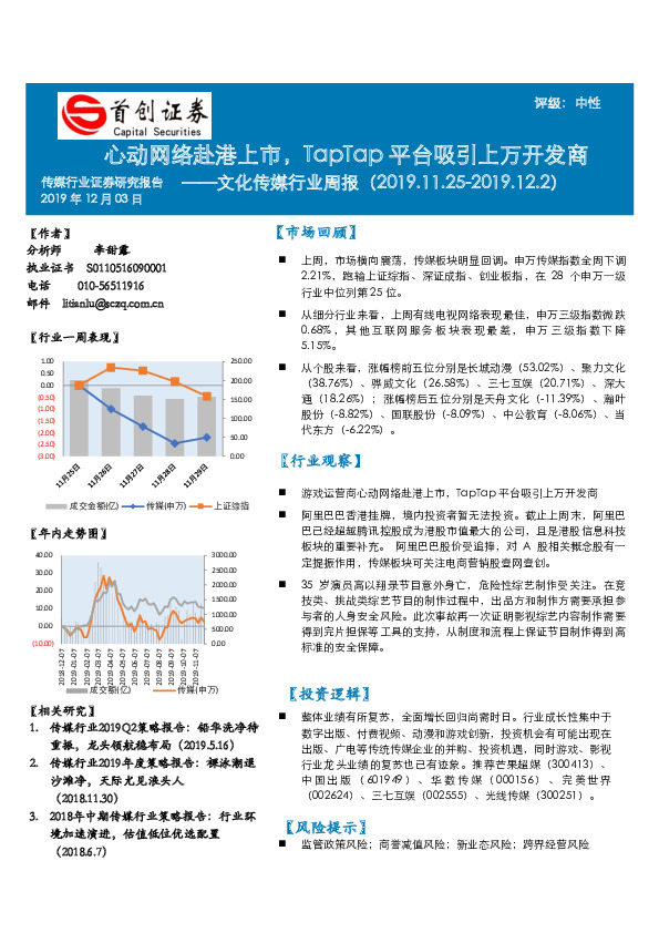 文化传媒行业周报：心动网络赴港上市，TapTap平台吸引上万开发商