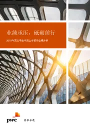 2019年第三季度中国上市银行业绩分析：业绩承压，砥砺前行