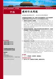 建材行业周报：玻璃表现持续向好，水泥行情有望持续