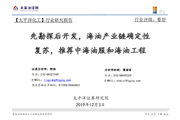 【太平洋化工】行业研究报告：先勘探后开发，海油产业链确定性复苏，推荐中海油服和海油工程
