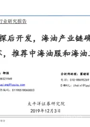 【太平洋化工】行业研究报告：先勘探后开发，海油产业链确定性复苏，推荐中海油服和海油工程
