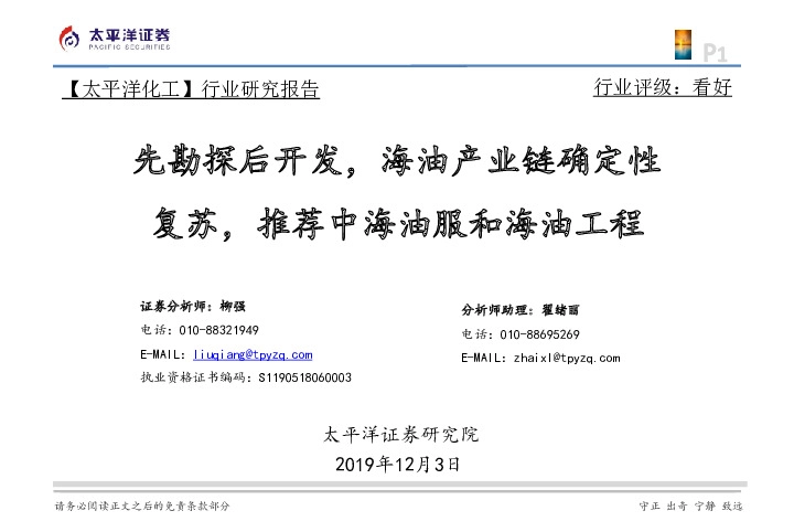 【太平洋化工】行业研究报告：先勘探后开发，海油产业链确定性复苏，推荐中海油服和海油工程