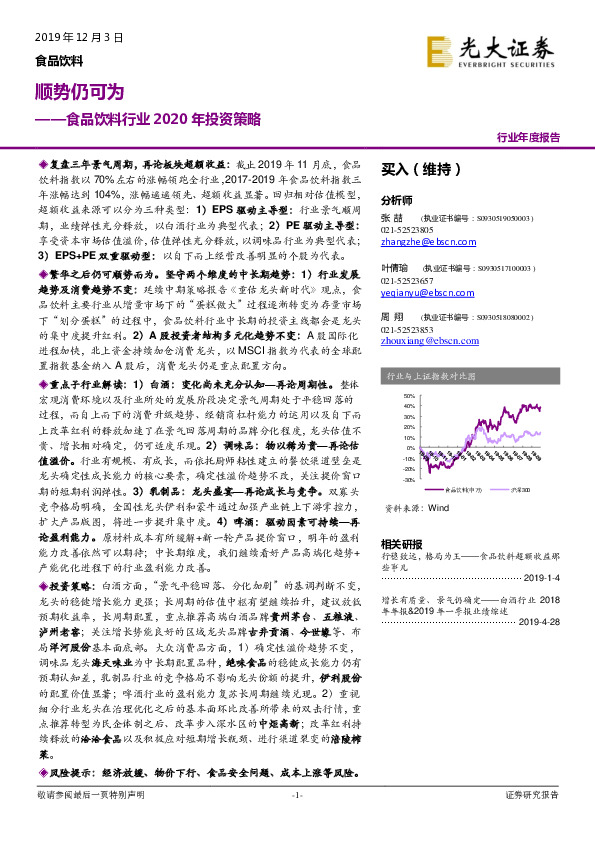 食品饮料行业2020年投资策略：顺势仍可为