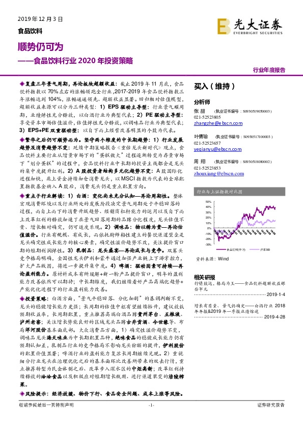 食品饮料行业2020年投资策略：顺势仍可为