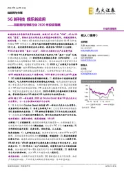 互联网与传媒行业2020年投资策略:5G新科技 娱乐新应用