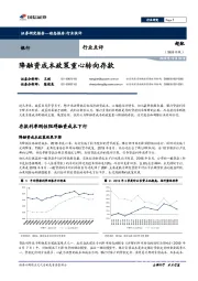 银行行业点评：降融资成本政策重心转向存款