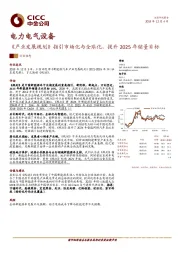 电力电气设备：《产业发展规划》指引市场化与全球化，提升2025年销量目标