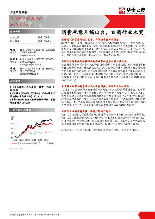 食品饮料：消费税意见稿出台，白酒行业未变