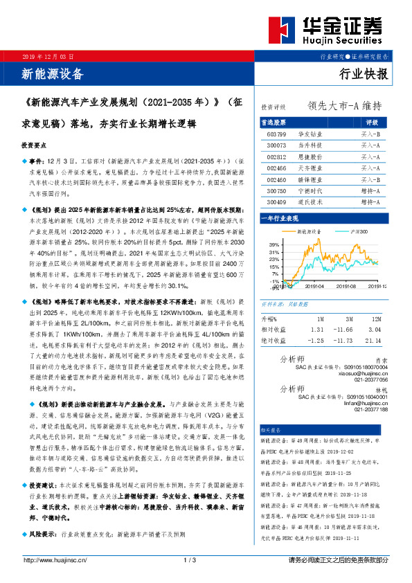 新能源设备：《新能源汽车产业发展规划（2021-2035年）》（征求意见稿）落地，夯实行业长期增长逻辑