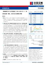 新能源设备：《新能源汽车产业发展规划（2021-2035年）》（征求意见稿）落地，夯实行业长期增长逻辑