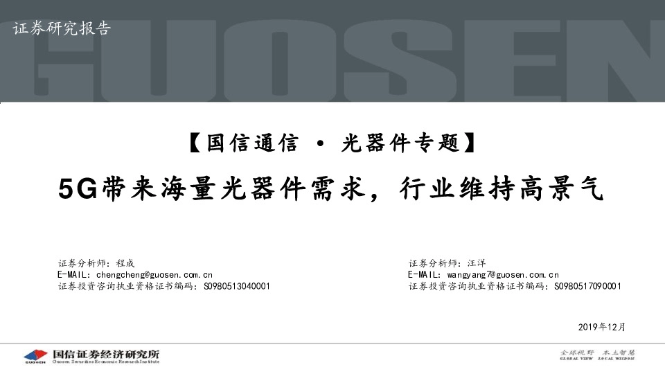 【国信通信∙光器件专题】：5G带来海量光器件需求，行业维持高景气