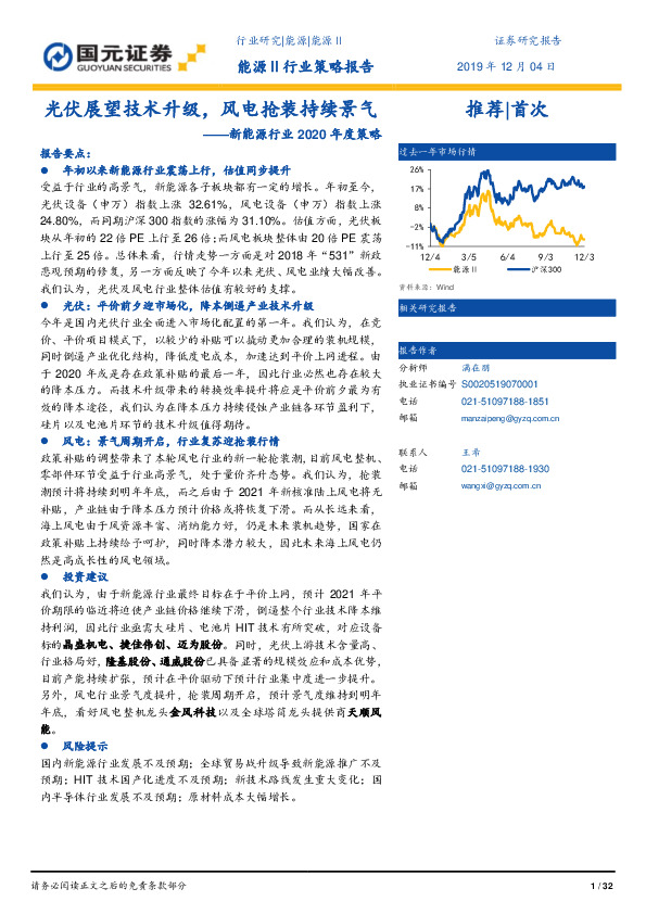 新能源行业2020年度策略：光伏展望技术升级，风电抢装持续景气