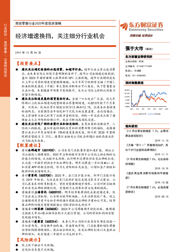 商贸零售行业2020年度投资策略：经济增速换挡，关注细分行业机会