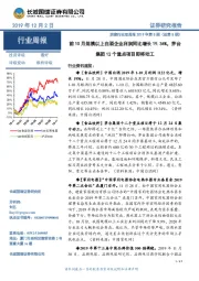 消费行业双周报2019年第5期(总第5期):前10月规模以上白酒企业利润同比增长19.34%,茅台集团12个重点项目即将动工