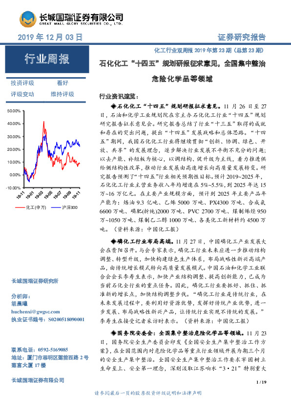 化工行业双周报2019年第23期（总第23期）：石化化工“十四五”规划研报征求意见，全国集中整治危险化学品等领域