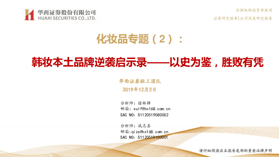 化妆品专题（2）：韩妆本土品牌逆袭启示录——以史为鉴，胜败有凭