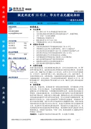 通信行业周报：联发科发布5G芯片，华为开启光模块招标