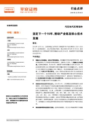 汽车和汽车零部件行业点评:坚定下一个15年、推动产业链及核心技术发展