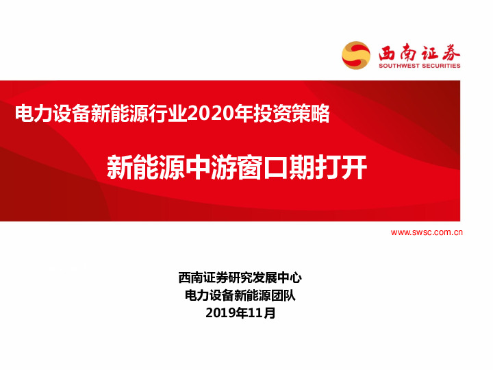 电力设备新能源行业2020年投资策略：新能源中游窗口期打开