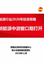 电力设备新能源行业2020年投资策略：新能源中游窗口期打开