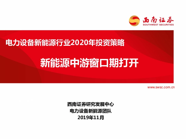 电力设备新能源行业2020年投资策略：新能源中游窗口期打开