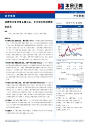 商贸零售：消费税法征求意见稿出台，关注国务院消费税改试点