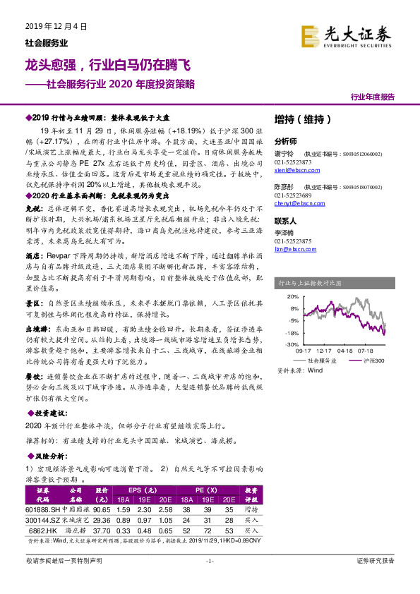 社会服务行业2020年度投资策略：龙头愈强，行业白马仍在腾飞