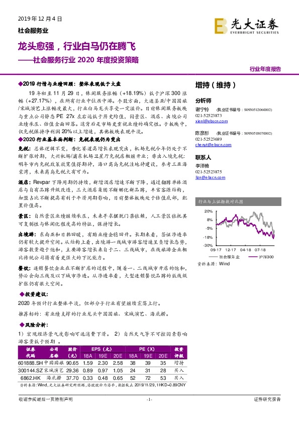 社会服务行业2020年度投资策略：龙头愈强，行业白马仍在腾飞