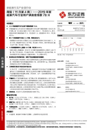 新能源汽车产业链行业周报(11月第4周):2019年新能源汽车行业用户满意度指数78分
