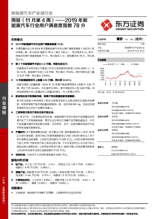 新能源汽车产业链行业周报（11月第4周）：2019年新能源汽车行业用户满意度指数78分
