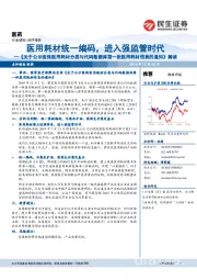 《关于公示医保医用耗材分类与代码数据库第一批医用耗材信息的通知》解读：医用耗材统一编码，进入强监管时代