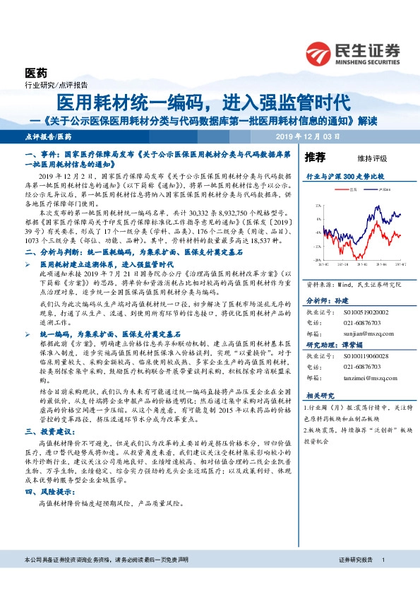 《关于公示医保医用耗材分类与代码数据库第一批医用耗材信息的通知》解读：医用耗材统一编码，进入强监管时代