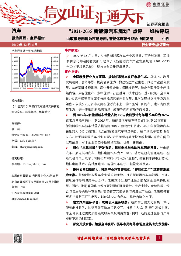 “2021-2035新能源汽车规划”点评：由政策导向转为市场导向，智能化软硬件结合协同发展