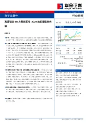 电子元器件行业快报：高通骁龙5G方案终落地 2020换机潮强势来袭