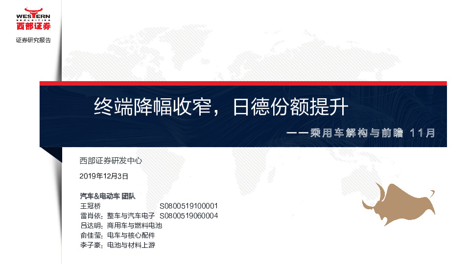 乘用车解构与前瞻11月：终端降幅收窄，日德份额提升