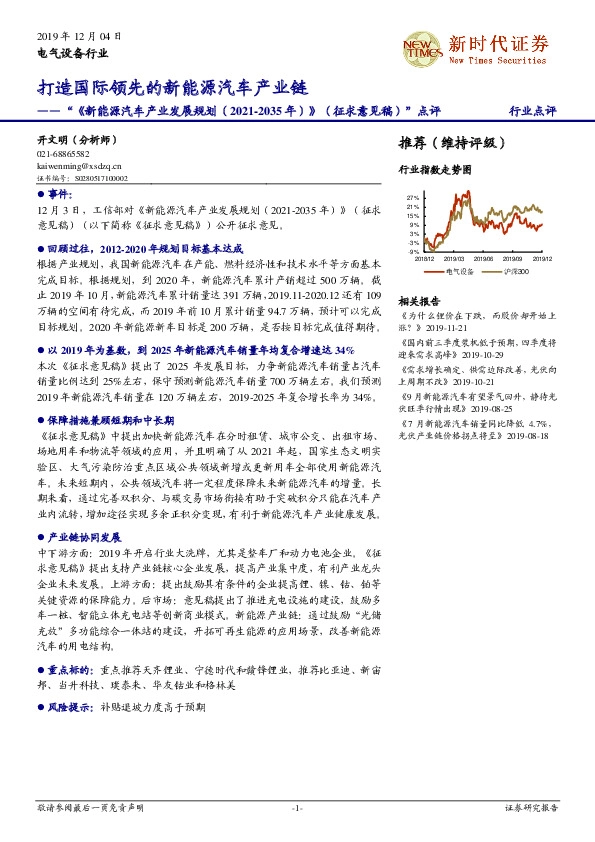 “《新能源汽车产业发展规划（2021-2035年）》（征求意见稿）”点评：打造国际领先的新能源汽车产业链