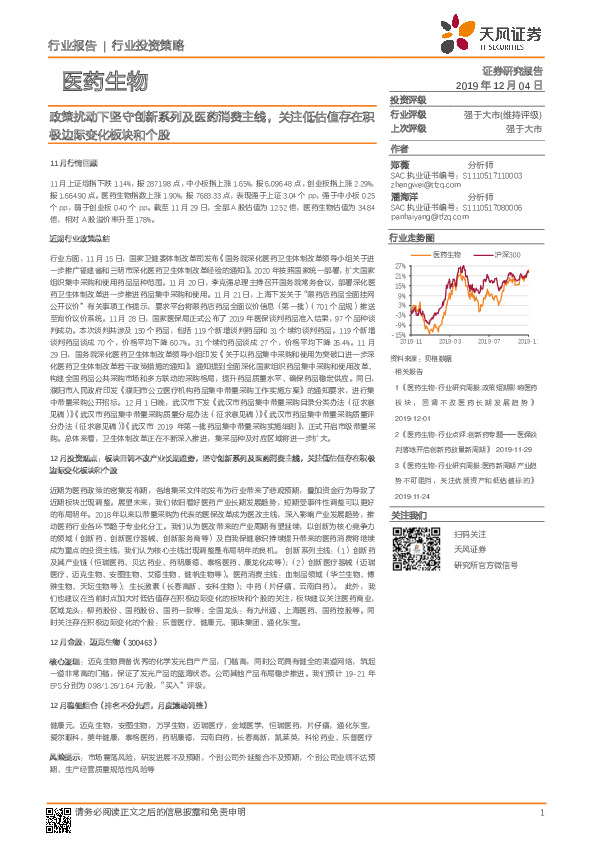 医药生物：政策扰动下坚守创新系列及医药消费主线，关注低估值存在积极边际变化板块和个股