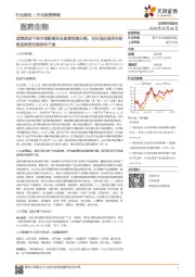 医药生物：政策扰动下坚守创新系列及医药消费主线，关注低估值存在积极边际变化板块和个股