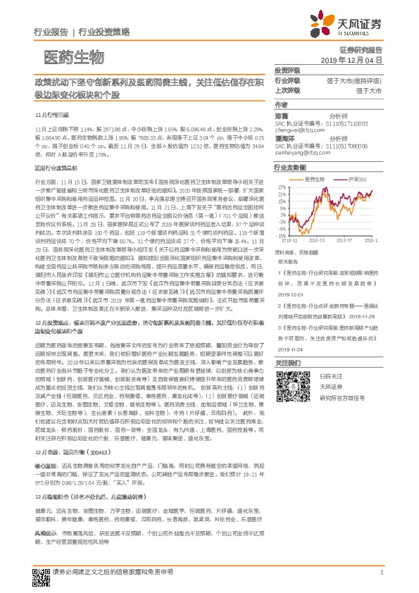 医药生物：政策扰动下坚守创新系列及医药消费主线，关注低估值存在积极边际变化板块和个股