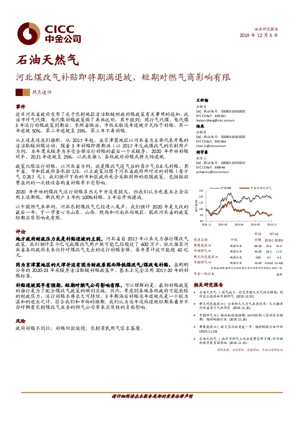石油天然气：河北煤改气补贴即将期满退坡，短期对燃气商影响有限