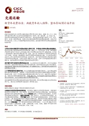 交通运输：新货车收费标准：满载货车收入微降，整体影响预计偏中性